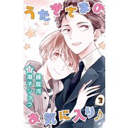 小説花丸 うたぎさまのお気に入り♪ 3（白泉社） [電子書籍]