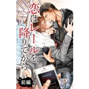 小説花丸 恋はレールを降りてから 前編（白泉社） [電子書籍]