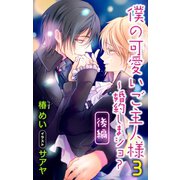 小説花丸 僕の可愛いご主人様 3～婚約しまショ？ 後編（白泉社） [電子書籍]