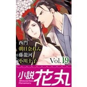 小説花丸 Vol.19（白泉社） [電子書籍]