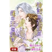 小説花丸 神託の花嫁は銀の王を愛す 前編（白泉社） [電子書籍]