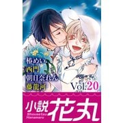 小説花丸 Vol.20（白泉社） [電子書籍]