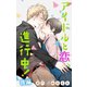 小説花丸 アイドルと恋、進行中！ 後編（白泉社） [電子書籍]