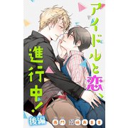 小説花丸 アイドルと恋、進行中！ 後編（白泉社） [電子書籍]