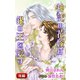 小説花丸 神託の花嫁は銀の王を愛す 後編（白泉社） [電子書籍]