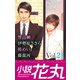 小説花丸 Vol.21（白泉社） [電子書籍]