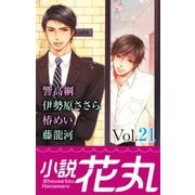小説花丸 Vol.21（白泉社） [電子書籍]
