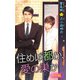 小説花丸 住めば都か、愛の巣か 前編（白泉社） [電子書籍]