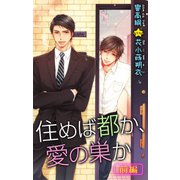 小説花丸 住めば都か、愛の巣か 前編（白泉社） [電子書籍]