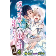小説花丸 僕の可愛いご主人様 4～結婚しまショ！ 後編（白泉社） [電子書籍]