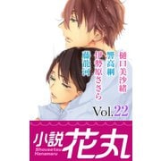 小説花丸 Vol.22（白泉社） [電子書籍]