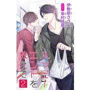 小説花丸 ハッピーエンドを教えて 2（白泉社） [電子書籍]