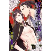 小説花丸 紫陽花の城～偽りの主～ 4（白泉社） [電子書籍]