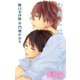 小説花丸 わたしにください 番外編（白泉社） [電子書籍]