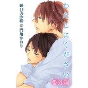 小説花丸 わたしにください 番外編（白泉社） [電子書籍]