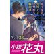 小説花丸 Vol.23（白泉社） [電子書籍]
