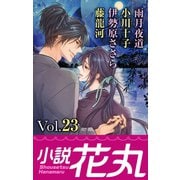 小説花丸 Vol.23（白泉社） [電子書籍]