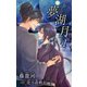 小説花丸 夢湖月 1（白泉社） [電子書籍]