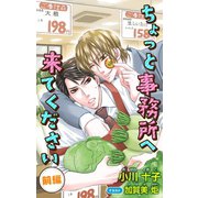 小説花丸 ちょっと事務所へ来てください 前編（白泉社） [電子書籍]