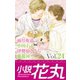 小説花丸 Vol.24（白泉社） [電子書籍]