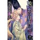 小説花丸 鵺の恋は月下に咲く 2（白泉社） [電子書籍]