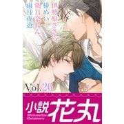 小説花丸 Vol.26（白泉社） [電子書籍]