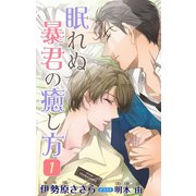 小説花丸 眠れぬ暴君の癒し方 1（白泉社） [電子書籍]
