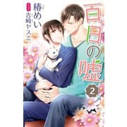 小説花丸 百日の嘘 2（白泉社） [電子書籍]