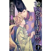小説花丸 鵺の恋は月下に咲く 4（白泉社） [電子書籍]