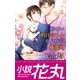 小説花丸 Vol.25（白泉社） [電子書籍]