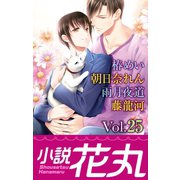小説花丸 Vol.25（白泉社） [電子書籍]