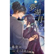 小説花丸 夢湖月 3（白泉社） [電子書籍]