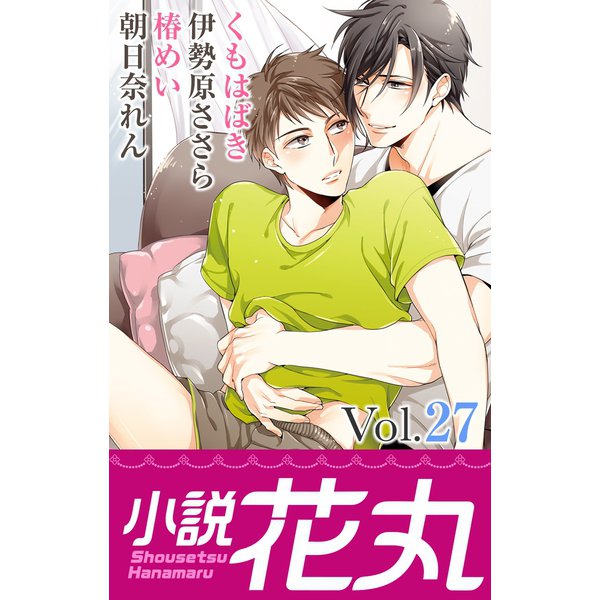 小説花丸 Vol.27（白泉社） [電子書籍]