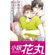 小説花丸 Vol.27（白泉社） [電子書籍]