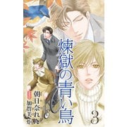 小説花丸 煉獄の青い鳥 3（白泉社） [電子書籍]