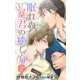 小説花丸 眠れぬ暴君の癒し方 2（白泉社） [電子書籍]