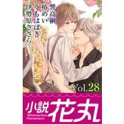 小説花丸 Vol.28（白泉社） [電子書籍]