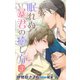 小説花丸 眠れぬ暴君の癒し方 3（白泉社） [電子書籍]