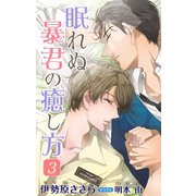 小説花丸 眠れぬ暴君の癒し方 3（白泉社） [電子書籍]