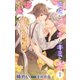 小説花丸 ミミとシッポとキミと恋1（白泉社） [電子書籍]