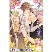小説花丸 ミミとシッポとキミと恋1（白泉社） [電子書籍]