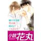 小説花丸 Vol.29（白泉社） [電子書籍]