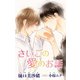 小説花丸 さいごの愛のお話（白泉社） [電子書籍]