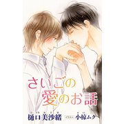 小説花丸 さいごの愛のお話（白泉社） [電子書籍]