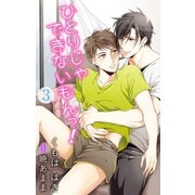 小説花丸 ひとりじゃできないもんっ！3（白泉社） [電子書籍]
