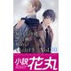 小説花丸 Vol.30（白泉社） [電子書籍]