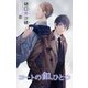 小説花丸 コートの釦、ひとつ（白泉社） [電子書籍]