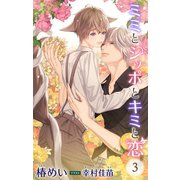 小説花丸 ミミとシッポとキミと恋3（白泉社） [電子書籍]