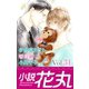 小説花丸 Vol.31（白泉社） [電子書籍]