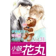 小説花丸 Vol.31（白泉社） [電子書籍]